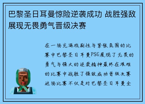 巴黎圣日耳曼惊险逆袭成功 战胜强敌展现无畏勇气晋级决赛