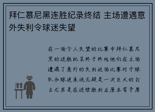 拜仁慕尼黑连胜纪录终结 主场遭遇意外失利令球迷失望