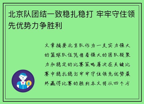 北京队团结一致稳扎稳打 牢牢守住领先优势力争胜利