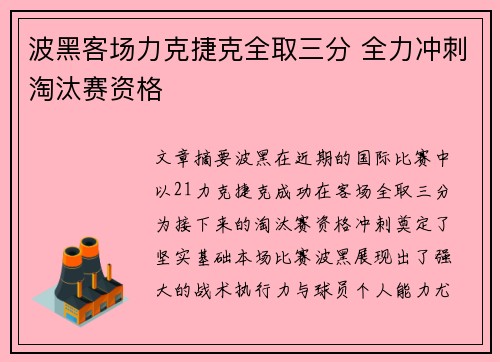 波黑客场力克捷克全取三分 全力冲刺淘汰赛资格