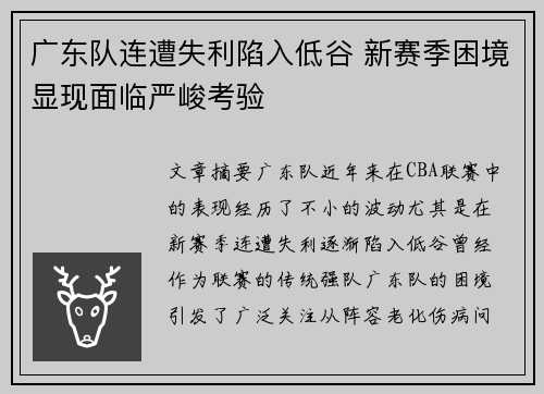 广东队连遭失利陷入低谷 新赛季困境显现面临严峻考验