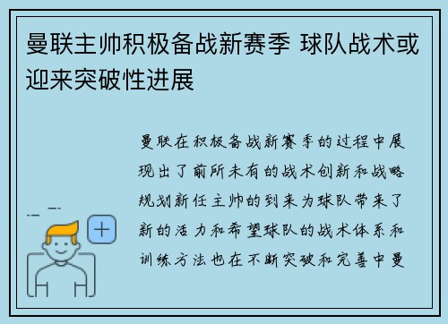 曼联主帅积极备战新赛季 球队战术或迎来突破性进展