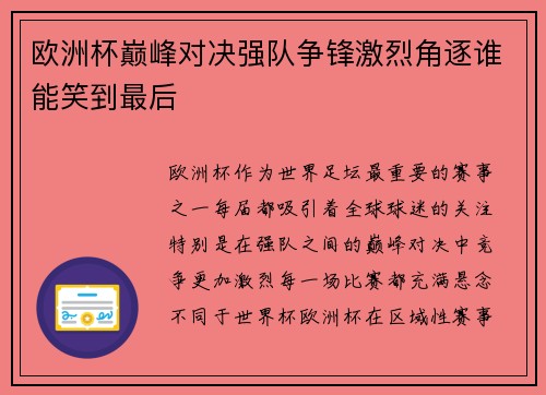 欧洲杯巅峰对决强队争锋激烈角逐谁能笑到最后