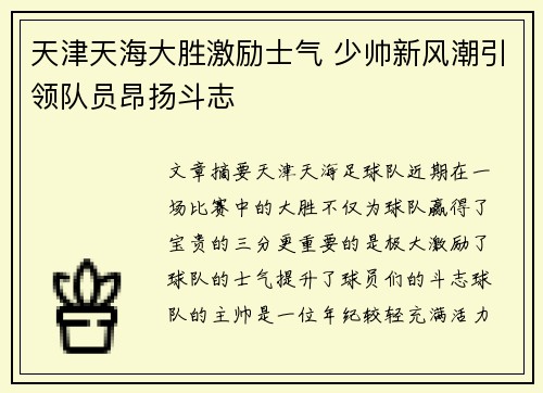 天津天海大胜激励士气 少帅新风潮引领队员昂扬斗志