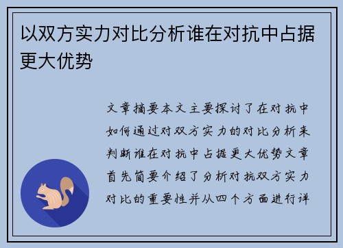 以双方实力对比分析谁在对抗中占据更大优势