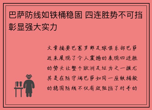 巴萨防线如铁桶稳固 四连胜势不可挡彰显强大实力