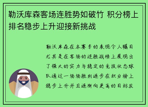 勒沃库森客场连胜势如破竹 积分榜上排名稳步上升迎接新挑战