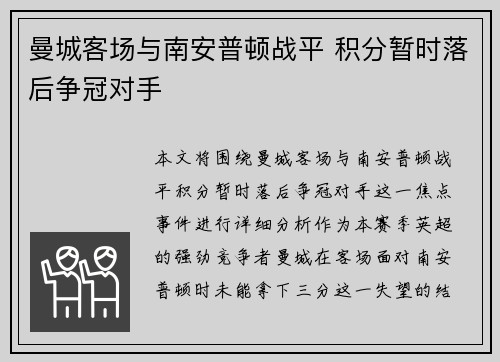 曼城客场与南安普顿战平 积分暂时落后争冠对手