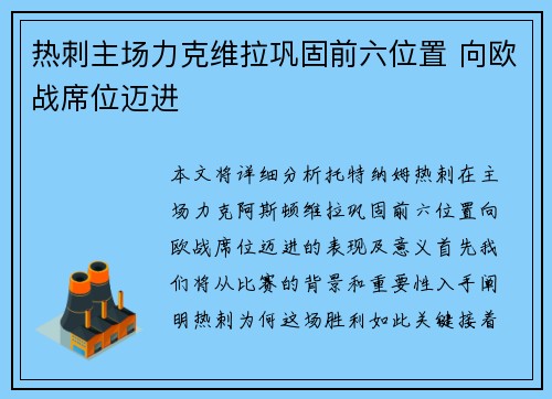 热刺主场力克维拉巩固前六位置 向欧战席位迈进