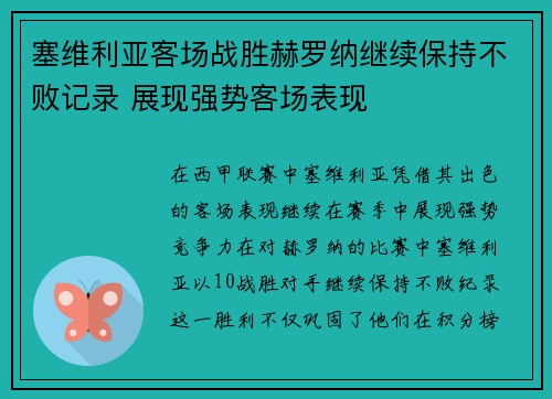 塞维利亚客场战胜赫罗纳继续保持不败记录 展现强势客场表现