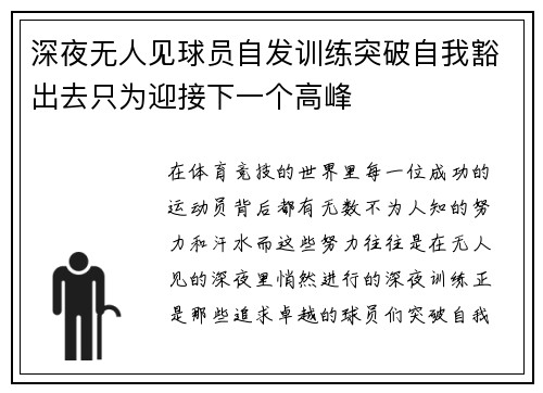 深夜无人见球员自发训练突破自我豁出去只为迎接下一个高峰