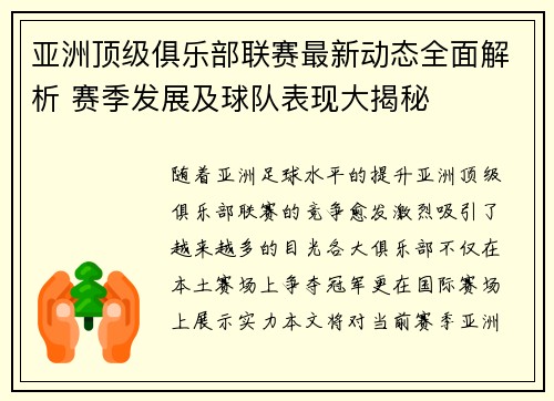 亚洲顶级俱乐部联赛最新动态全面解析 赛季发展及球队表现大揭秘