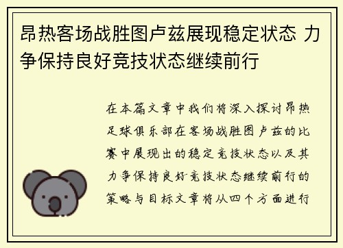 昂热客场战胜图卢兹展现稳定状态 力争保持良好竞技状态继续前行