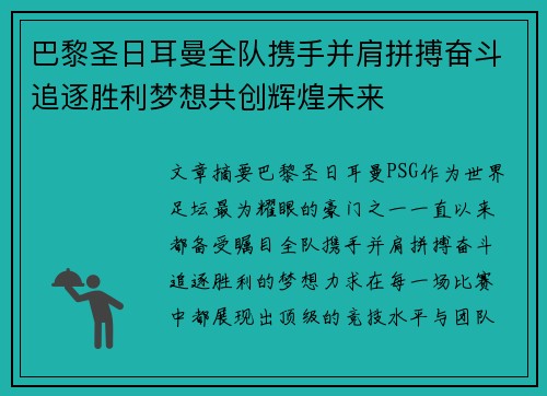 巴黎圣日耳曼全队携手并肩拼搏奋斗追逐胜利梦想共创辉煌未来