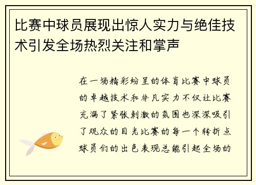 比赛中球员展现出惊人实力与绝佳技术引发全场热烈关注和掌声