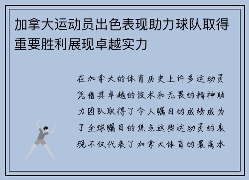 加拿大运动员出色表现助力球队取得重要胜利展现卓越实力