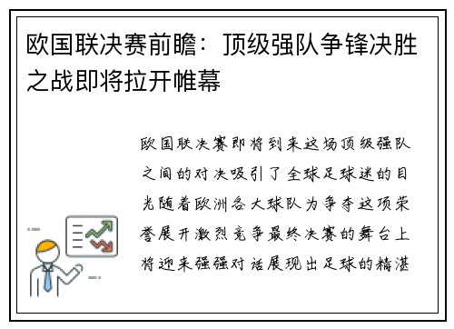 欧国联决赛前瞻：顶级强队争锋决胜之战即将拉开帷幕