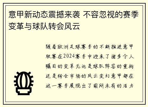 意甲新动态震撼来袭 不容忽视的赛季变革与球队转会风云