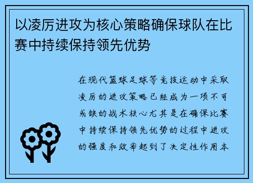 以凌厉进攻为核心策略确保球队在比赛中持续保持领先优势