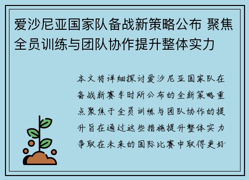 爱沙尼亚国家队备战新策略公布 聚焦全员训练与团队协作提升整体实力