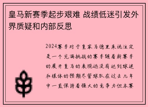 皇马新赛季起步艰难 战绩低迷引发外界质疑和内部反思