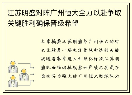 江苏明盛对阵广州恒大全力以赴争取关键胜利确保晋级希望