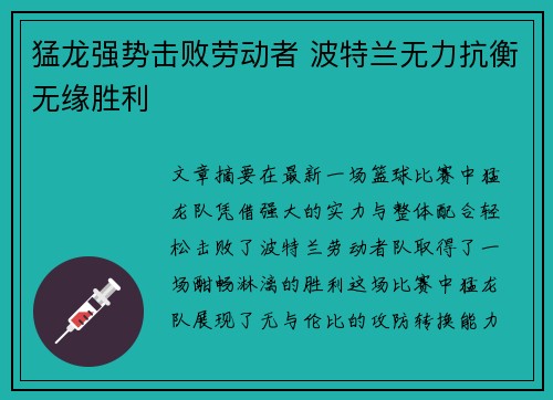 猛龙强势击败劳动者 波特兰无力抗衡无缘胜利