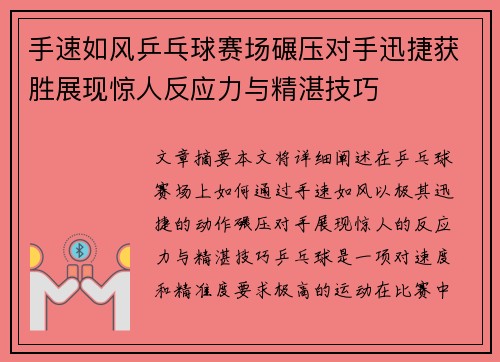 手速如风乒乓球赛场碾压对手迅捷获胜展现惊人反应力与精湛技巧