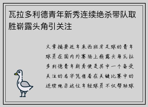 瓦拉多利德青年新秀连续绝杀带队取胜崭露头角引关注