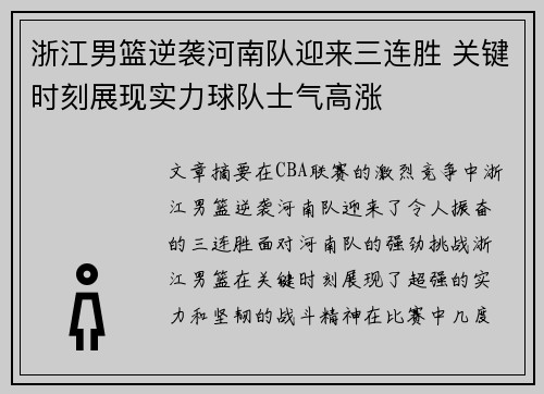 浙江男篮逆袭河南队迎来三连胜 关键时刻展现实力球队士气高涨