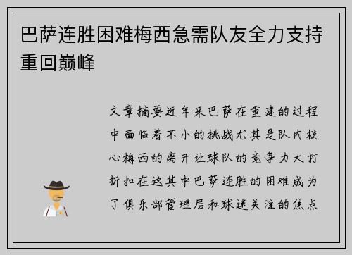 巴萨连胜困难梅西急需队友全力支持重回巅峰