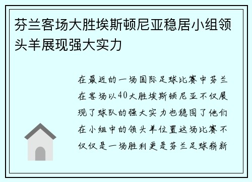 芬兰客场大胜埃斯顿尼亚稳居小组领头羊展现强大实力