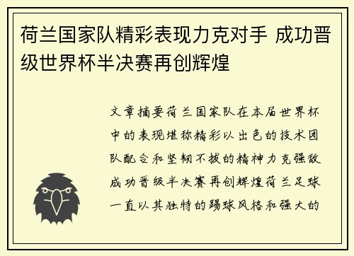 荷兰国家队精彩表现力克对手 成功晋级世界杯半决赛再创辉煌