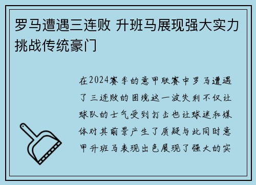 罗马遭遇三连败 升班马展现强大实力挑战传统豪门