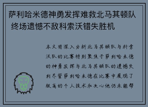 萨利哈米德神勇发挥难救北马其顿队 终场遗憾不敌科索沃错失胜机