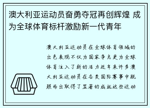 澳大利亚运动员奋勇夺冠再创辉煌 成为全球体育标杆激励新一代青年