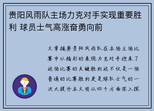 贵阳风雨队主场力克对手实现重要胜利 球员士气高涨奋勇向前