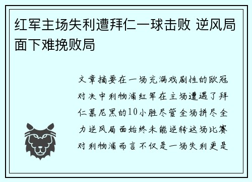 红军主场失利遭拜仁一球击败 逆风局面下难挽败局