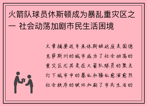 火箭队球员休斯顿成为暴乱重灾区之一 社会动荡加剧市民生活困境