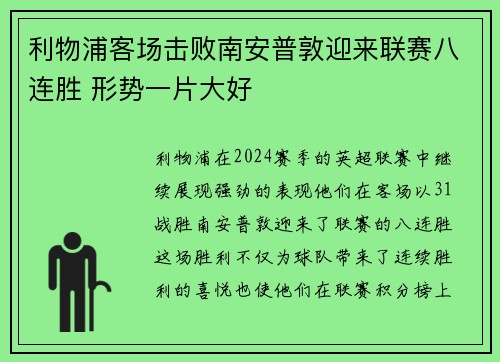 利物浦客场击败南安普敦迎来联赛八连胜 形势一片大好