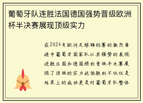 葡萄牙队连胜法国德国强势晋级欧洲杯半决赛展现顶级实力