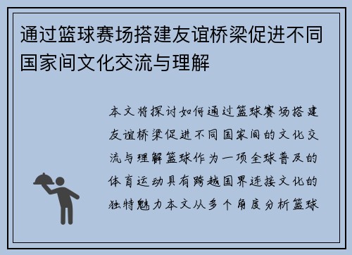 通过篮球赛场搭建友谊桥梁促进不同国家间文化交流与理解