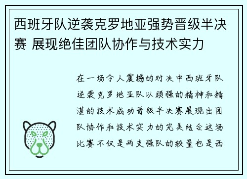 西班牙队逆袭克罗地亚强势晋级半决赛 展现绝佳团队协作与技术实力