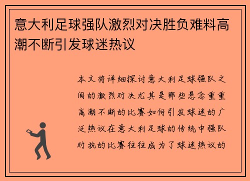 意大利足球强队激烈对决胜负难料高潮不断引发球迷热议