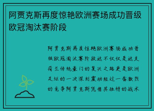 阿贾克斯再度惊艳欧洲赛场成功晋级欧冠淘汰赛阶段