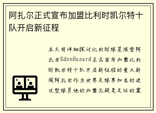 阿扎尔正式宣布加盟比利时凯尔特十队开启新征程