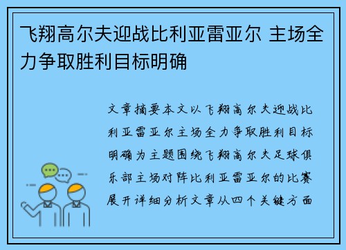 飞翔高尔夫迎战比利亚雷亚尔 主场全力争取胜利目标明确