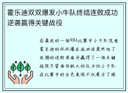 霍乐迪双双爆发小牛队终结连败成功逆袭赢得关键战役