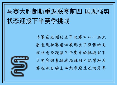 马赛大胜朗斯重返联赛前四 展现强势状态迎接下半赛季挑战