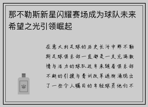 那不勒斯新星闪耀赛场成为球队未来希望之光引领崛起